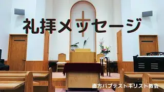 ２０２５年１２月２１日(日)主日礼拝メッセージ『賑やかな夜』田中伊策牧師