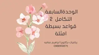التكامل2امثلة على القواعد البسيطة في التكامل
