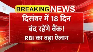 December Bank Holiday: दिसंबर में 18 दिन बंद रहेंगे बैंक! RBI ने जारी की पूरी हॉलिडे लिस्ट