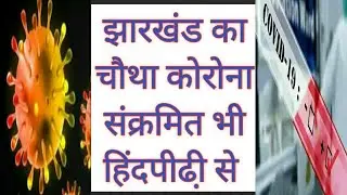 Fourth Corona Positive Case in Jharkhand । Corona News Jharkhand । Corona News Ranchi