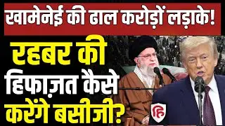 Iran Protests के बीच मैदान में उतारे गए Khamenei के Basiji,आर पार की तैयारी ? | Trump