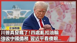 川普真發瘋了！自封委國總統強扣「俄國油輪」 拒還中國債務 習近平看傻眼...｜#寰宇新聞@globalnewstw