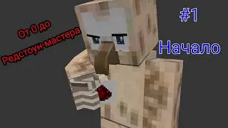 От чайника, до мастера Редстоуна! Часть 1, заходим в мир.