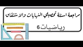مراجعة فصل النهايات والاشتقاق  اسئلة تحصيلي رياضيات 6 ثالث ثانوي
