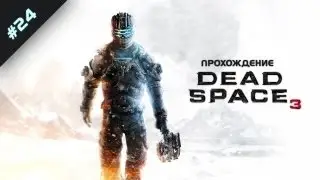 Vaultcry в Dead Space 3. Геймплей с комментариями #24