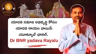 యాదవ సమాజ అభివృద్ధి కోసం యాదవ రాయల వాయిస్ యూట్యూబ్ ఛానల్ - Dr BNR YADAVA RAYALU