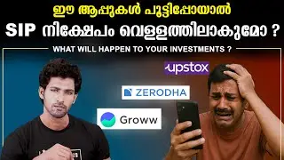 groww ആപ്പിൽ നിക്ഷേപിച്ചിരിയ്ക്കുന്നവർ ശ്രദ്ധിക്കുക !  mutual fund SIP നിക്ഷേപങ്ങൾ നഷ്ടപ്പെടുമോ ?