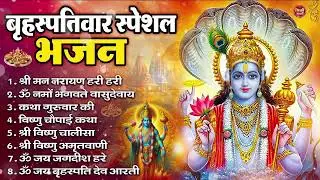 बृहस्पतिवार भक्ति भजन : ॐ नमो भगवते वासुदेवाय, श्रीमन नारायण, विष्णु अमृतवाणी, विष्णु चालीसा व आरती