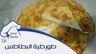 طورطية البطاطس الشيف نادية | Tortilla de Patatas Chef Nadia