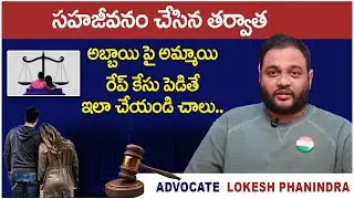 Live In Relationship Laws In India | Legal Advice Telugu | Advocate Lokesh Phanindra | SocialPost