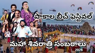 Pakala beach festival 🏝 maha shivarathri 2026 🙏 #pakala #mahashivratri #jabardasth 