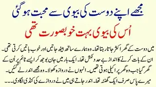 Dost ki Biwi ki Emotional Story in Urdu | islamic moral Story in Hindi | Real Sachi Kahaniya