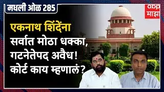 Rahul Kulkarni मधली ओळ 285: Eknath Shinde यांचं गटनेतेपद अवैध, Supreme Court काय म्हणालं?