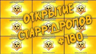 Открываю 180 Старр Дропов С Друзьями |1часть|