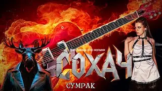 Нереида - Сумрак [ Фестиваль рок-музыки 