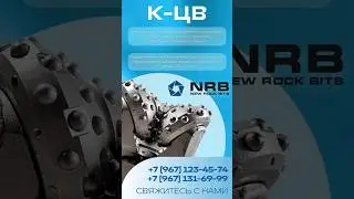 Трёхшарошечные долота К-ЦВ от New Rock Bits +79671316999 #бурение #обзор #реклама #инструмент #bits