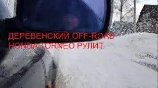 Деревенский OFF-ROAD. HONDA TORNEO РУЛИТ. #жизньвдеревне #переезд #хутор