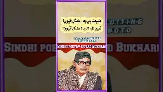 طبيعت بي وفا استاد بخاريءَ #sindhikafi #poetry #sindhiadab #sindhiradhno #urdupoetry