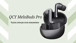 Мабуть, найкращі бюджетні навушники - QCY MeloBuds Pro