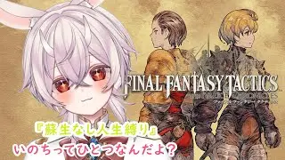 【FFTイヴァリース＃４】殉職者16名『蘇生なし人生縛り！』 メインストーリー集中してクリアめざすよ！サイドはさいごにやろうかな～🐇twitch同時配信
