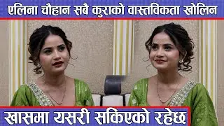 एलिना चौहान सबै कुराको वास्तविकता खोलिन, खासमा यसरी सकिएको रहेछ ! Eleena Chauhan