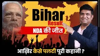 Bihar Result, NDA ki jeet aakhir Kaise Palti Puri Kahani? | kaun banega bihar ka CM