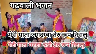🌸🌿माता रानी का मधुर गढ़वाली भजन🌿 साथ ही बहुत ही सुंदर नृत्य के साथ🌸 लाइक कमेंट सब्सक्राइब जरूर करें🙏