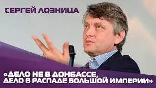 Сергей Лозница: О фильме «Донбасс», фиктивных сюжетах о войне и постсоветской реальности