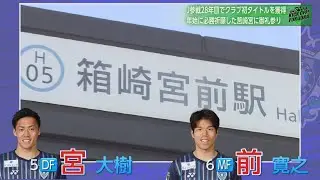 【運命？】祝！ルヴァンカップ優勝！アビスパ福岡　御礼参りで運命的な出来事が？「KICK OFF！FUKUOKA」#３３（１１月１９日放送分）