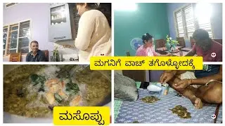 ಮಗನಿಗೆ ವಾಚ್⌚ ಕೊಡಿಸಬೇಕು ಅಂತ ಮನೆಯವರು ಏನ್ ಮಾಡಿದ್ದಾರೆ ನೋಡಿ. ಎರಡು ದಿನದ ವಿಡಿಯೋ ಇದೆ.
