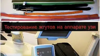 Тестирование жгутов на аппарате узи, при наложении на ногу, в зимних штанах.