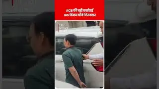 BIG BREAKING : ACB की बड़ी कार्रवाई IAS विनय चौबे गिरफ्तार
