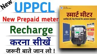 How to recharge prepaid smart meter | How to check UPPCL new prepaid meter bill online 2025