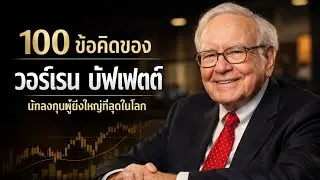 100 ข้อคิดที่เปลี่ยนชีวิต นักลงทุน