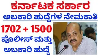 police job news / abakari job news / Karnataka police job news 2022