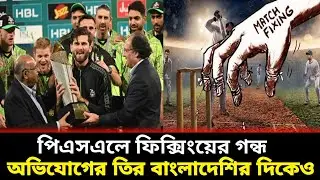 পিএসএলে ফিক্সিংয়ের গুঞ্জন, সন্দেহের তীর বাংলাদেশির দিকেও | PSL Fixing Issue | PCB | Ground Field |
