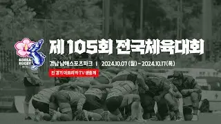 [결승] 제 105회 전국체육대회 럭비 - 6일차