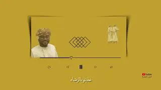 برعة - خذيتو بالرضاء - عبدالله فتحي