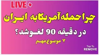 بررسی وضعیت ایران و احتمال حمله امشب آمریکا