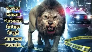एक आदमखोर शेर जब शहर में अपना आतंक मचाता है। Prey ( 2016 ) Movie Explained in Hindi