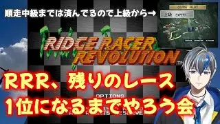 【Vtuber配信】リッジレーサーレボリューション、へっぽこプレイスキルの自分には辛すぎる上級から残りを1位クリアめざしてできる限り進めてみる【PS1（プレイステーション）】