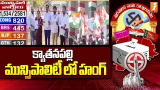 Kyatanapalli Municipality Hung | Kyatanapalli Municipality Hung | iNews