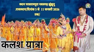 कलश यात्रा, पूज्य आचार्य श्री बृजेश जी महाराज, परसरामपुरा राजस्थान...