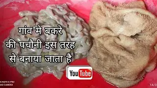 बकरे की पचौनी इस तरीके से बनाये /mutton parts cleaning  and cooking video #mutton #cooking