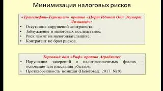 Способы минимизации налоговых рисков / Ways to minimize tax risks