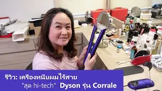 รีวิว: เครื่องหนีบผมไร้สาย 
