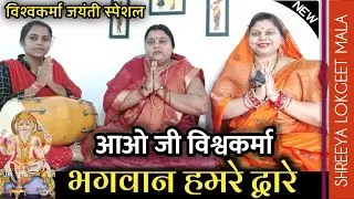 आओ जी विश्वकर्मा भगवान हमरे द्वारे । विश्वकर्मा जयंती स्पेशल । बहुत ही प्यारा गीत है। फिल्मी तर्ज मे
