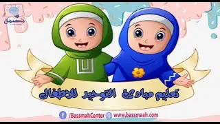 تعليم الاطفال مبادئ التوحيد Teaching children the principles of Islam| الله خالقنا