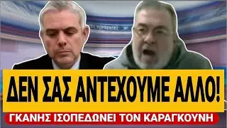 🔥 ΓΚΑΝΗΣ ΙΣΟΠΕΔΩΝΕΙ ΤΟΝ ΚΑΡΑΓΚΟΥΝΗ: «Δε σας αντέχουμε άλλο, φτάνει πια» | TsiouTV 