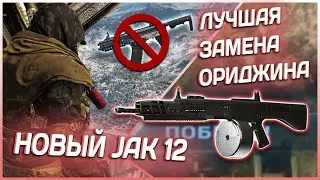 НОВЫЙ ЛУЧШИЙ ДРОБОВИК С РАЗРЫВНЫМИ ПАТРОНАМИ JAK-12 | ЛУЧШАЯ СБОРКА НА AA-12 | CALL OF DUTY WARZONE